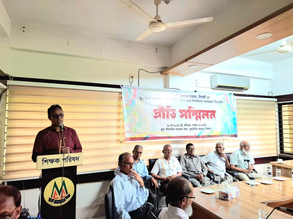 এমসি কলেজে অবসরপ্রাপ্ত শিক্ষকদের দিনব্যাপী প্রীতি সম্মিলন