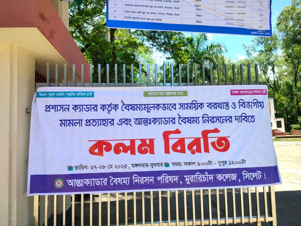 এমসি কলেজের শিক্ষা ক্যাডার কর্মকর্তারা কলমবিরতিতে