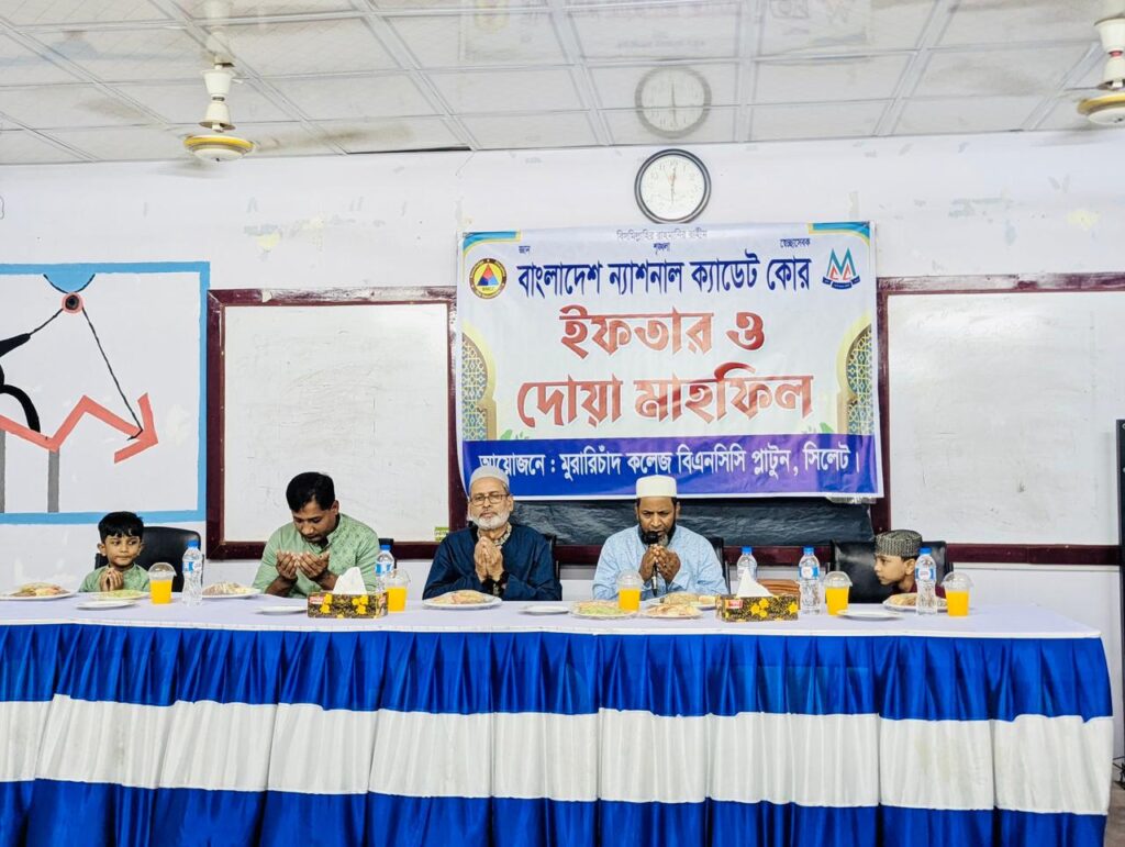 মুরারিচাঁদ কলেজ বিএনসিসি প্লাটুনের ইফতার ও দোয়া মাহফিল