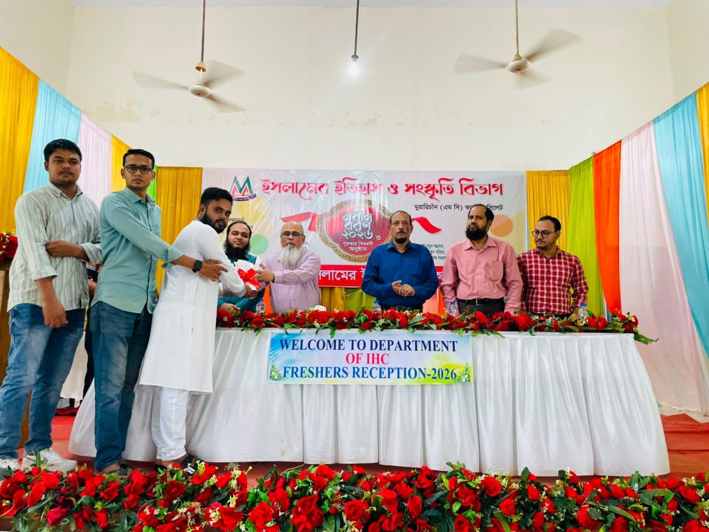 এমসি কলেজে ইসলামের ইতিহাস ও সংস্কৃতি বিভাগের নবীন বরণ ও পুরস্কার বিতরণ